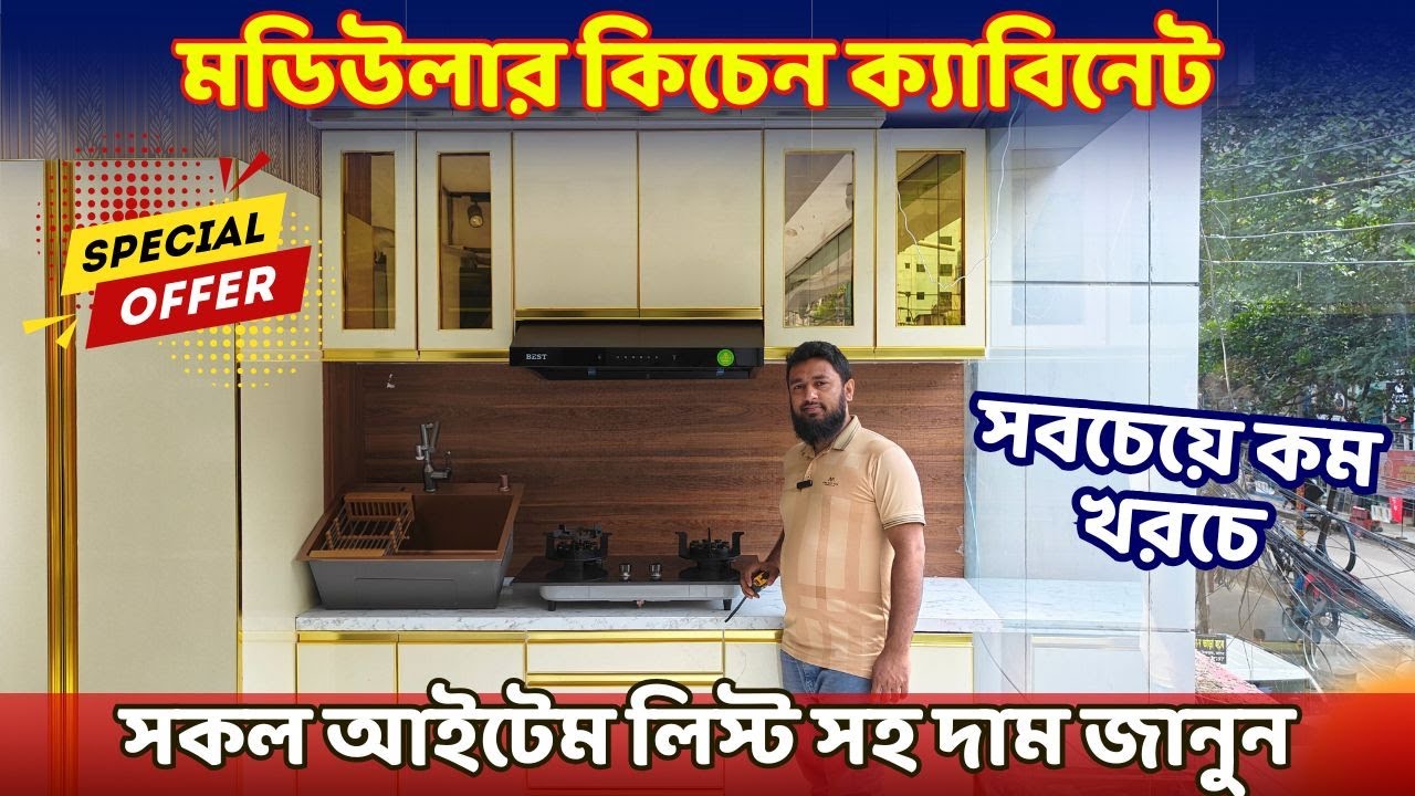 সবচেয়ে কম খরচে মডিউলার কিচেন ক্যাবিনেট করুন