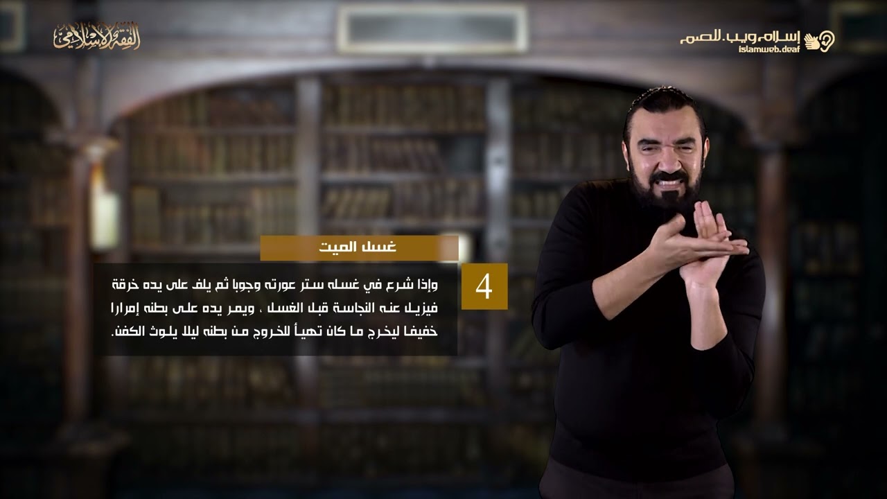 الفقه الإسلامي | غسل الميت | إسلام ويب | للصم بلغة الإشارة