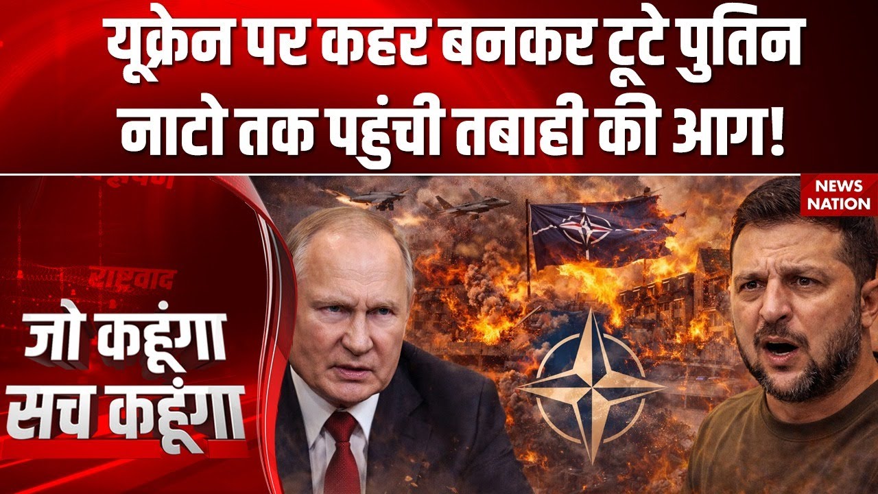 Russia Ukraine War: Putin की Missile ने यूक्रेन में बरपाया कहर ! NATO तक बढ़ी Tansion | Zelenskyy