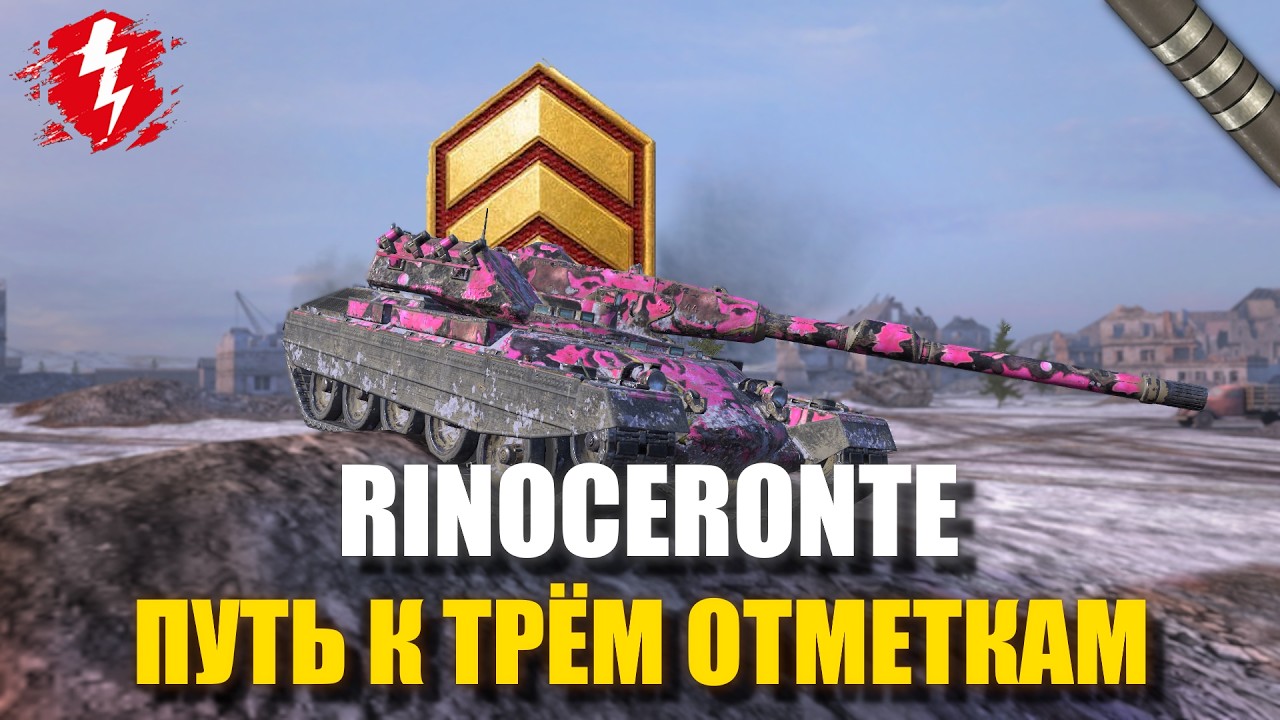 RINOCERONTE - ФИНАЛ (СТАРТ 80%) - #wotblitz #worldoftanksblitz #танкиблиц