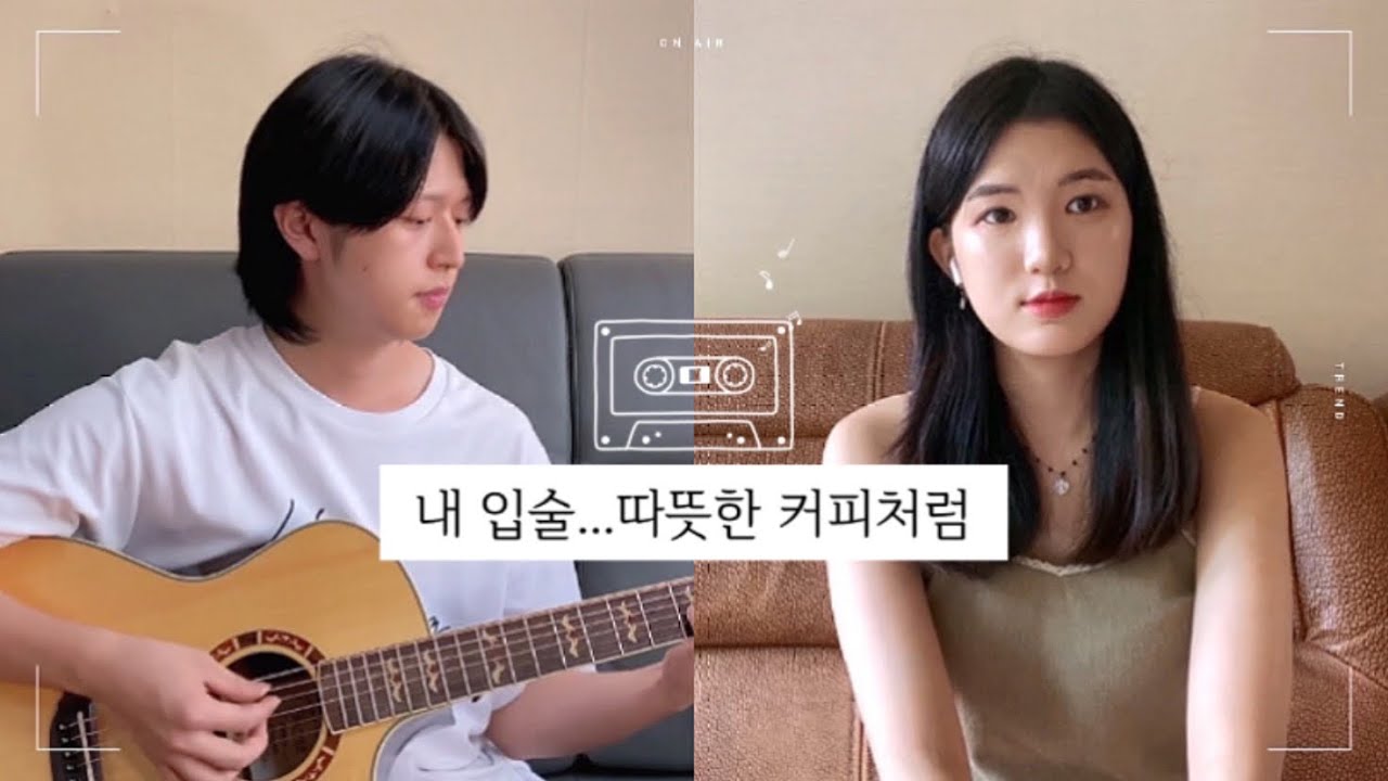 내 입술…따뜻한 커피처럼 (My Rips…Warm like coffee) - 샵 | 커피..마시지 마세요. 귀에 양보하세요. | Cover By JoyHertz