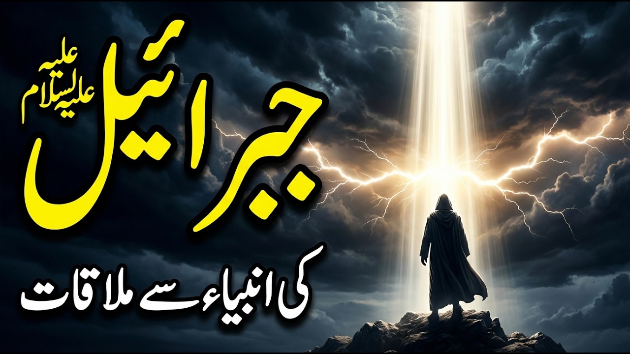 Hazrat Jibrael Ki Ambiya Se Mulakat | Jibrael Farishta | Muhammad sw Se Mulakat