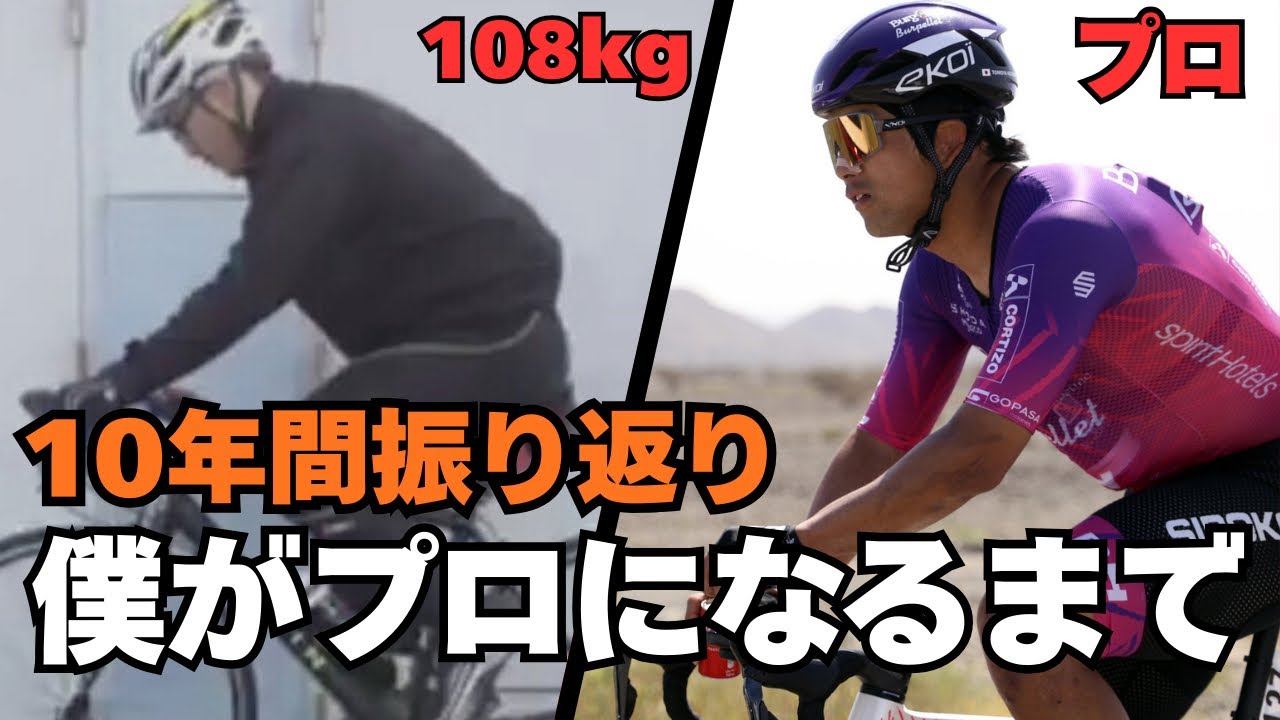 ロードバイクが人生を変えてくれた。108kgからのダイエットからヨーロッパでプロになるまで、10年の軌跡。