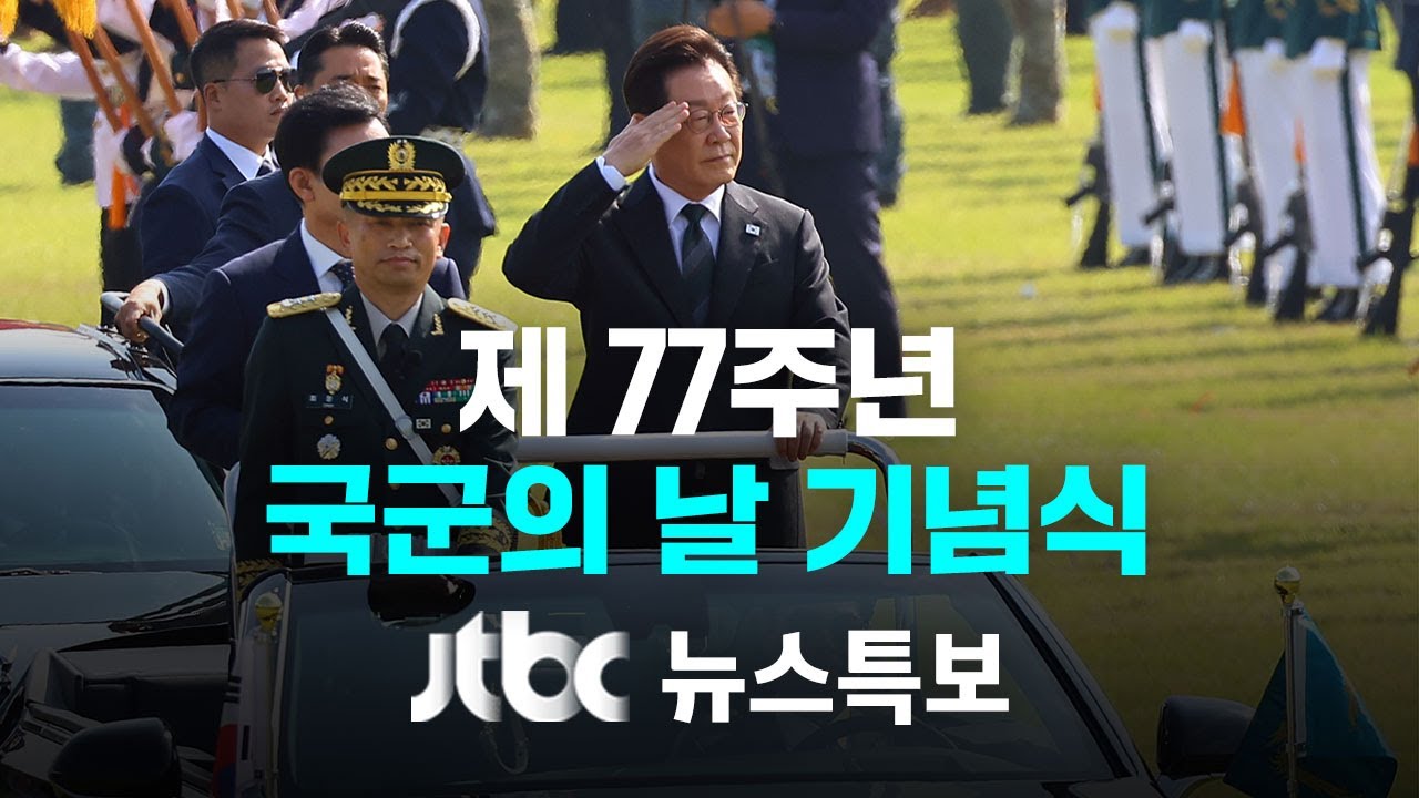 [제 77주년 국군의 날 기념식] 10월 1일 (수) 뉴스특보 풀영상 / JTBC News