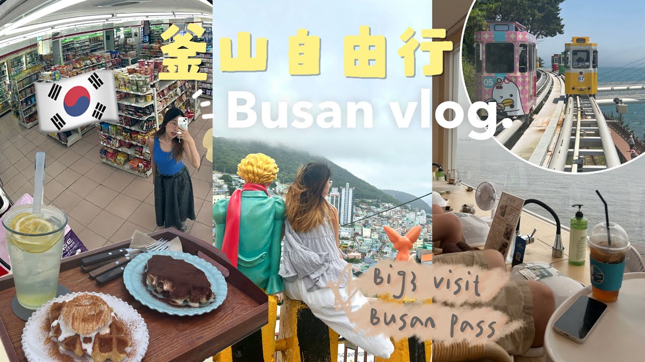[韓國vlog🇰🇷] 跟媽媽去釜山~ 海雲臺膠囊列車+必去文青咖啡街☕️+SpaLand汗蒸幕!! 🧖🏻‍♀️ | Big3 Busan Pass自由行4天行程｜Busan Travel Vlog
