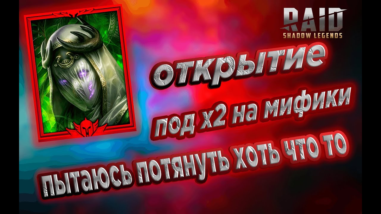 МИФИЧЕСКИЕ ОТКРЫТИЯ \ ПЫТАЕМСЯ ПОТЯНУТЬ  МИФИКОВ\Х2 НА МИФИКИ\#raidshadowlegends #открытие #игра