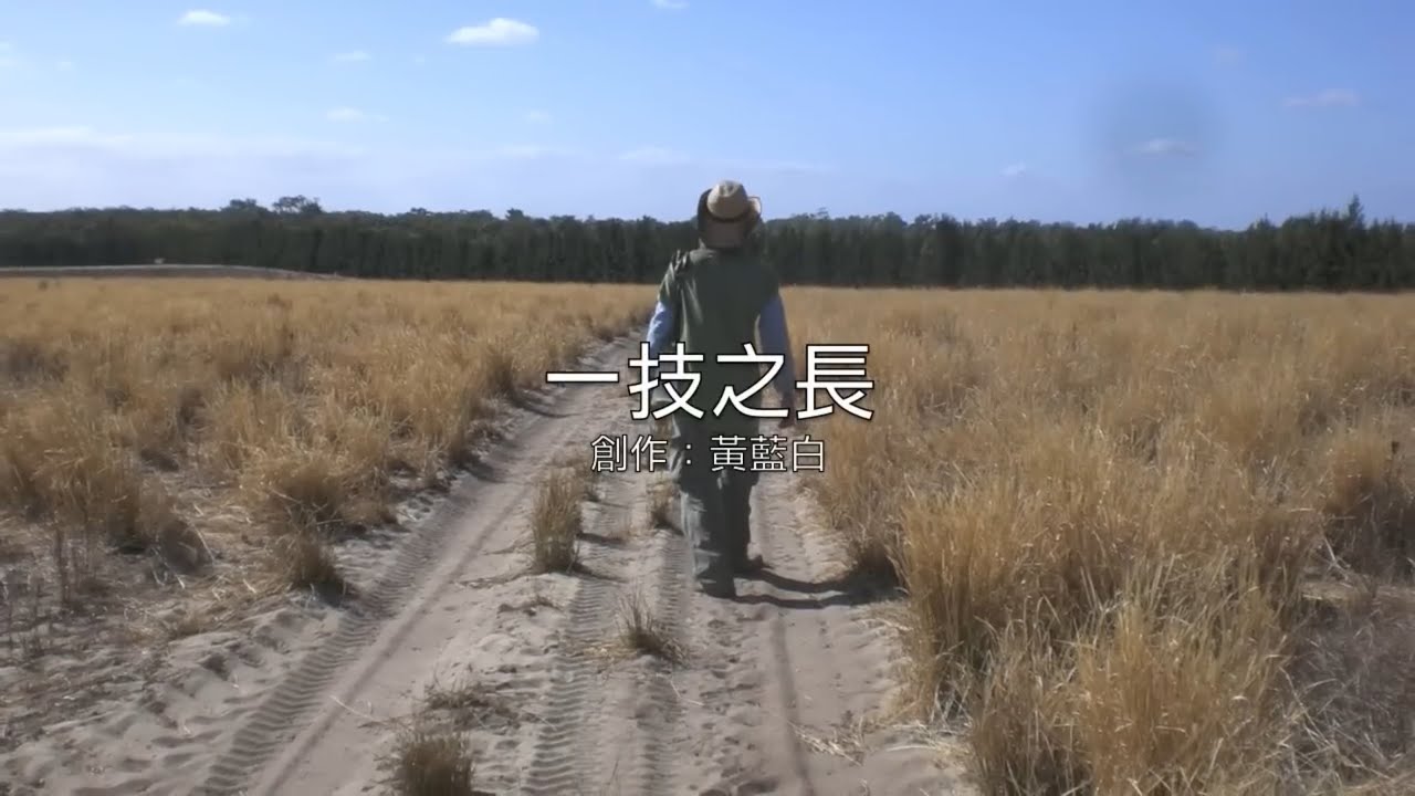 台勞歌手黃藍白-澳洲打工渡假創作歌曲  一技之長  未混音版