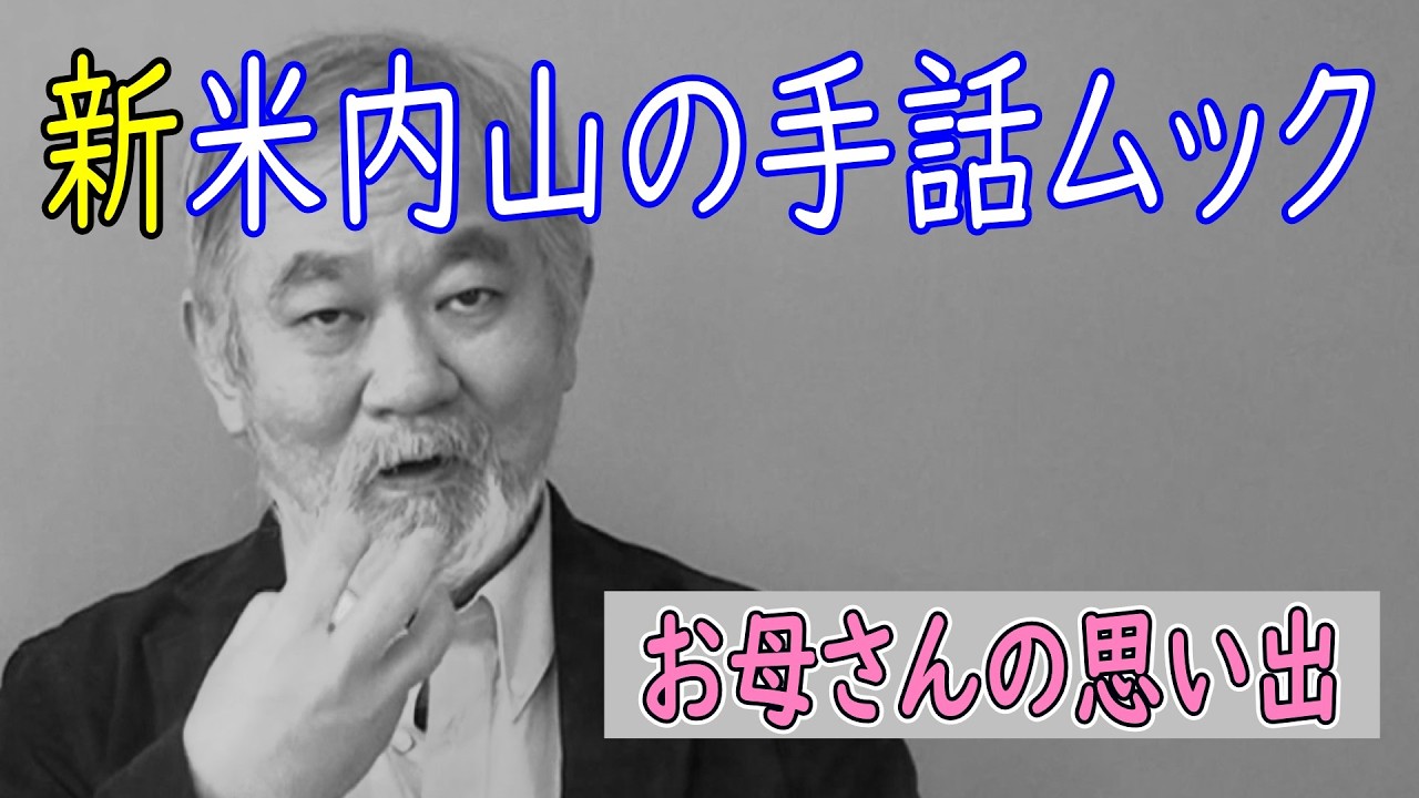 【聾世紀 No.182】『新米内山の手話ムック -母の思い出-』米内山明宏さんが自分の母について語ります。