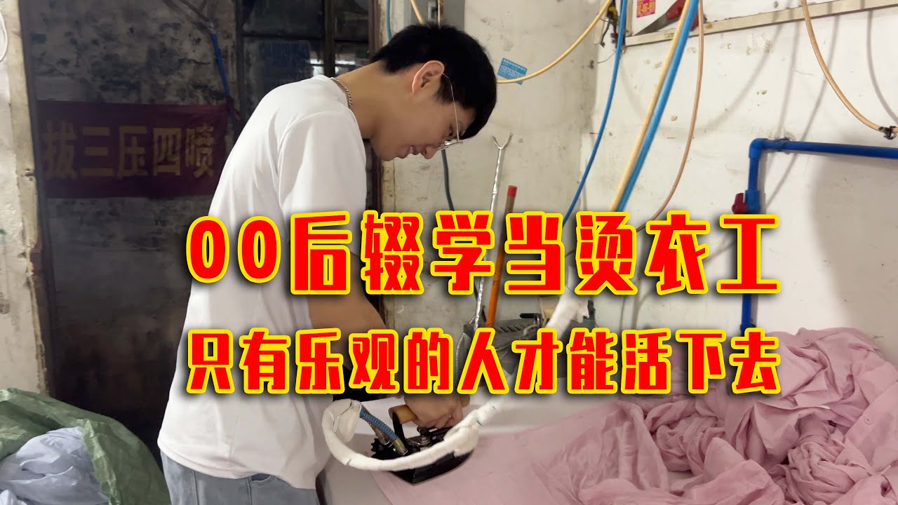00后辍学到广州当烫衣工，人不能活在痛苦当中，只有乐观的人才能活下去！