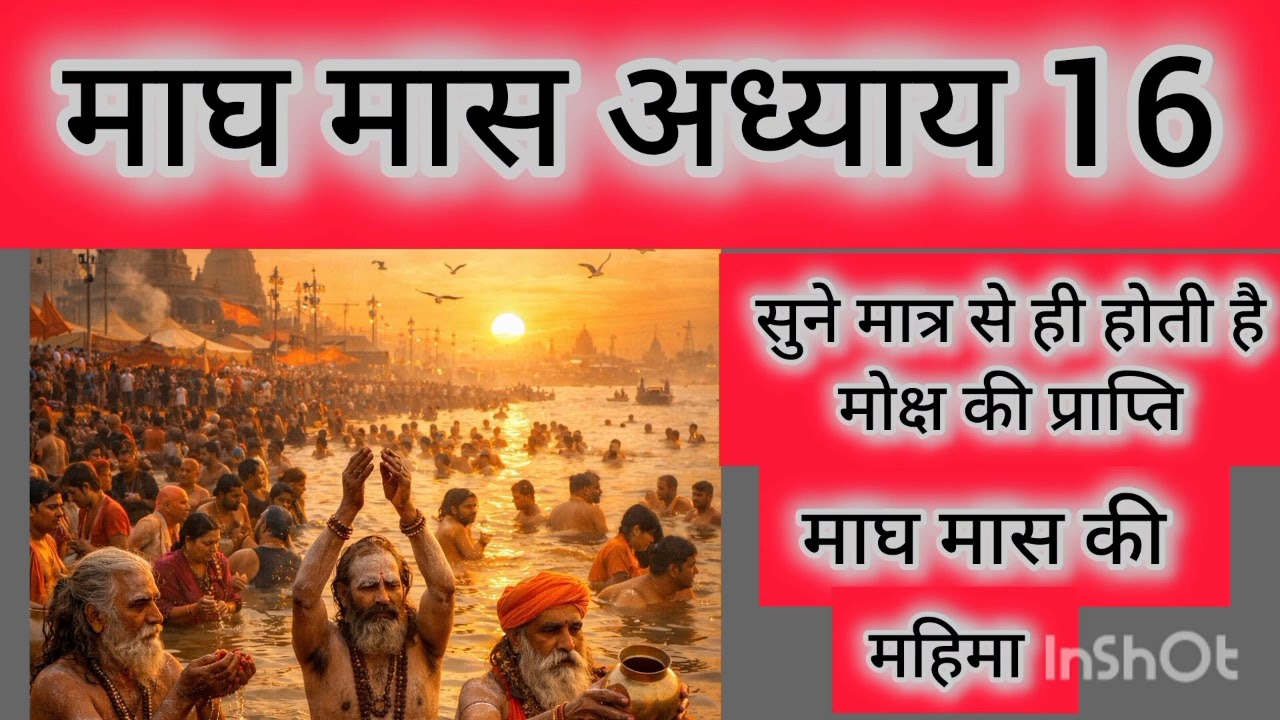 माघ मास अध्याय 16/magh maas adhyay 16/magh maas mahatam 16