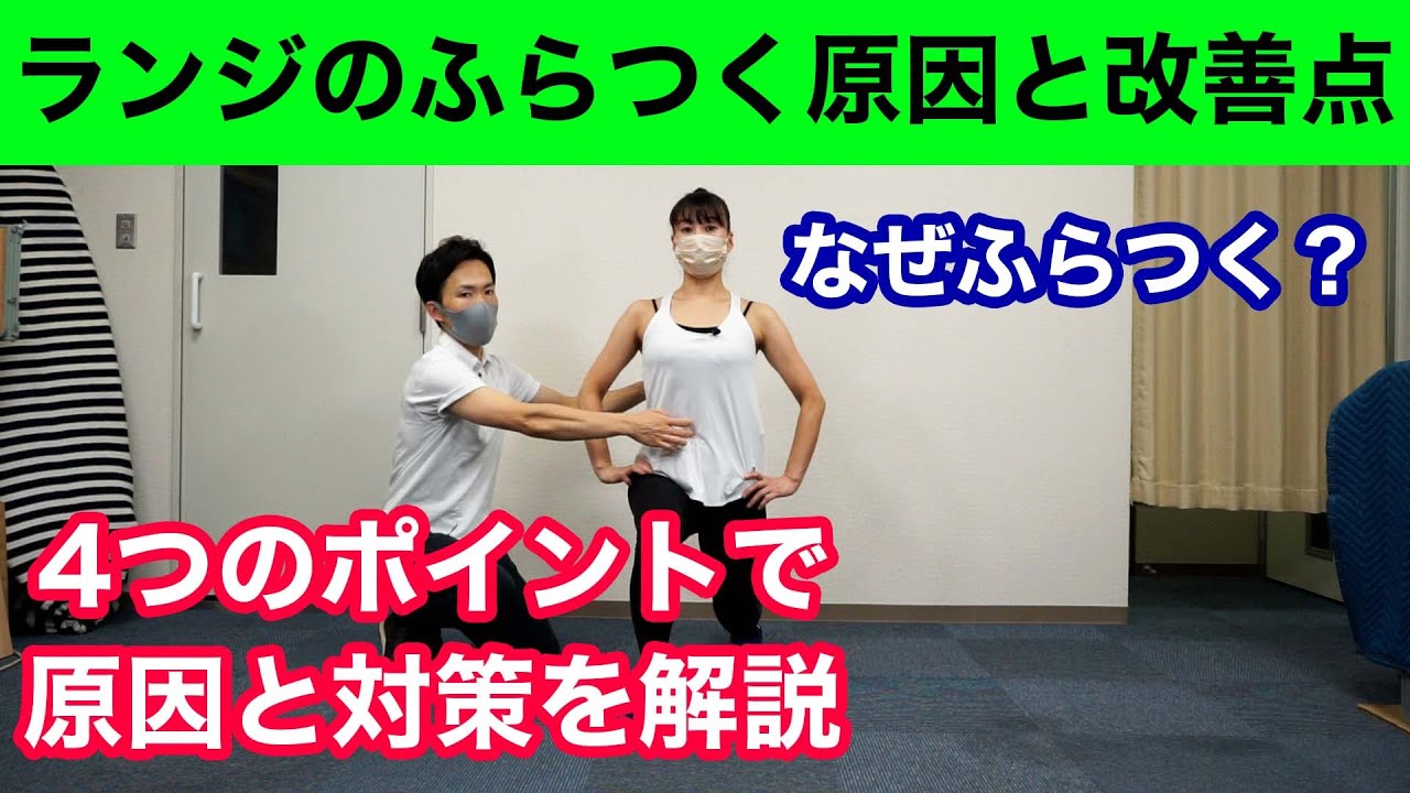 ランジトレーニングでふらつく原因と解決法4つのＰＯＩＮＴをアスレティックトレーナーが解説します✨