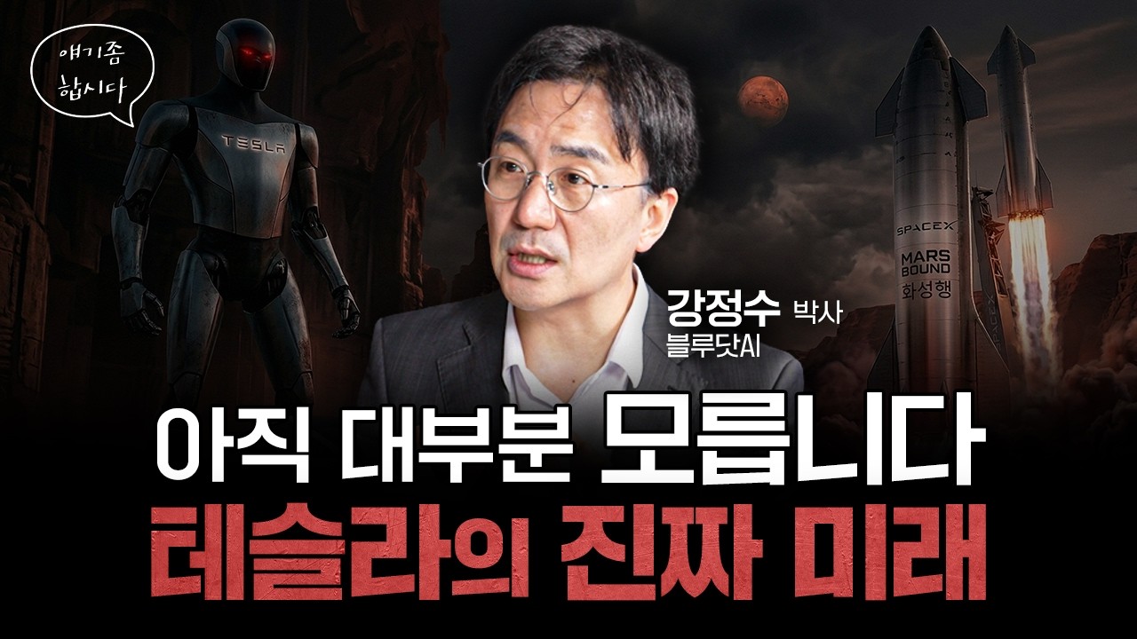 전기차는 시작일 뿐&hellip;테슬라가 준비한 진짜 미래 | 강정수 블루닷AI 연구센터장 [얘기좀합시다]