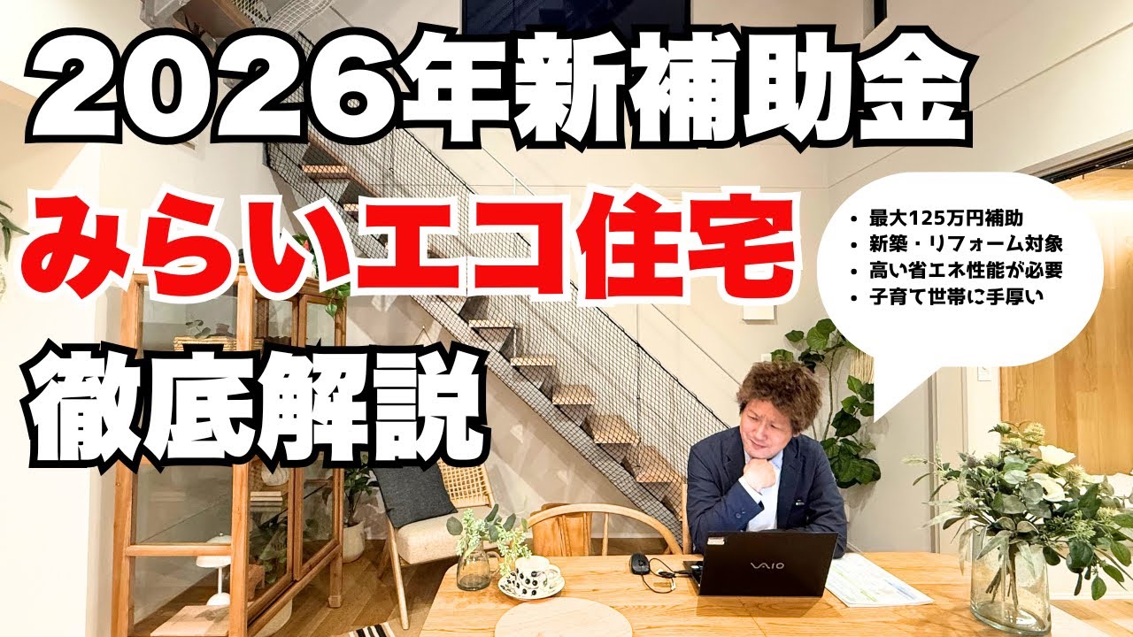 【2026年新補助金】みらいエコ住宅　徹底解説