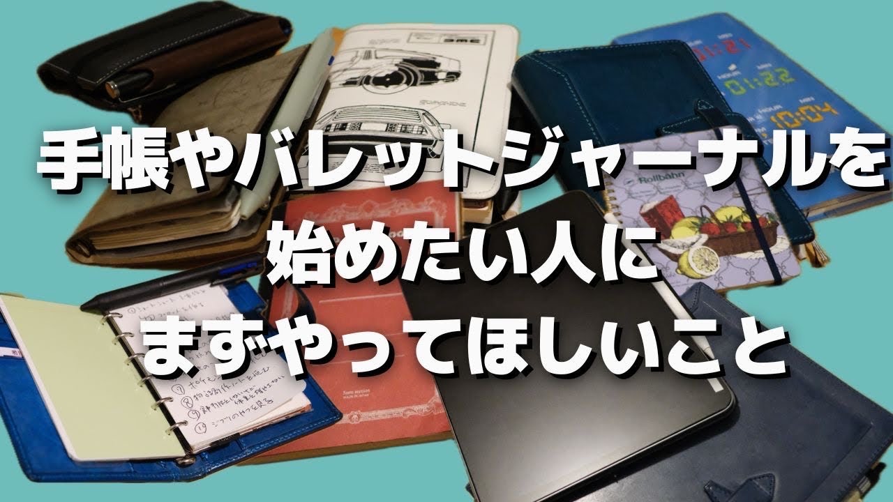 手帳やバレットジャーナルを始めたい人にまずやってほしいこと
