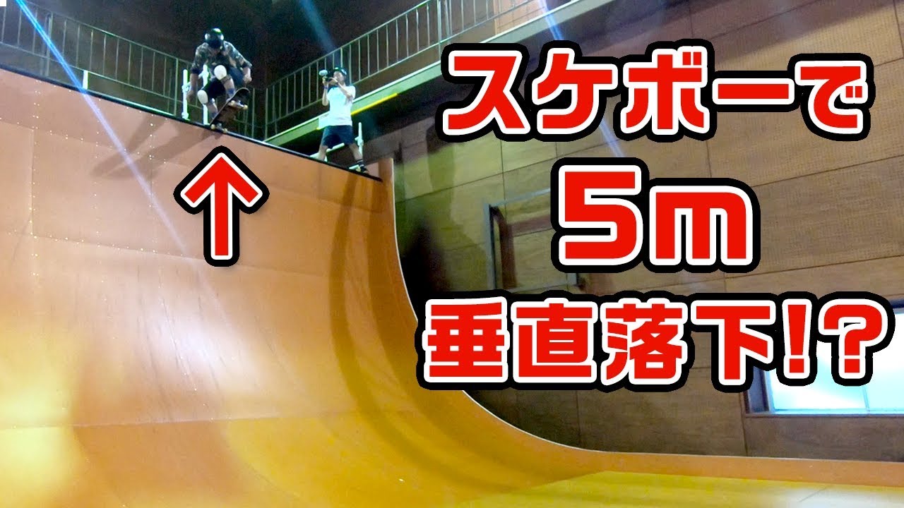 【スケートボード】男の憧れシリーズ!! バーチカルランプで５m落下しました。 福島県スカイピアあだたらアクティブパーク