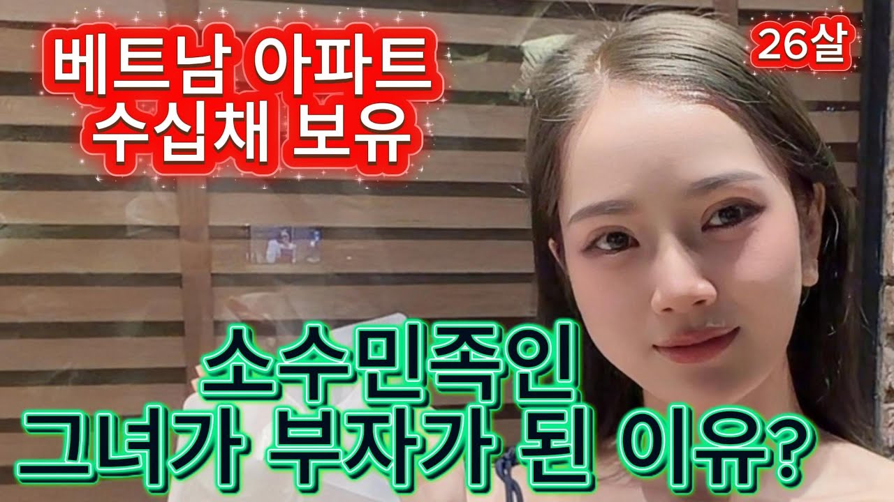 국제 커플 베트남 소수민족인 그녀가 부자가 된이유 ?