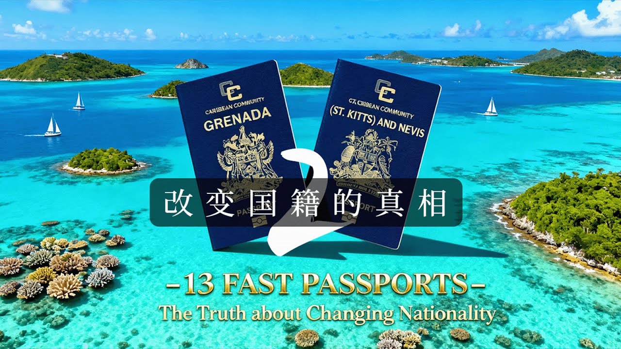 改变国籍的真相：格林纳达、圣基茨