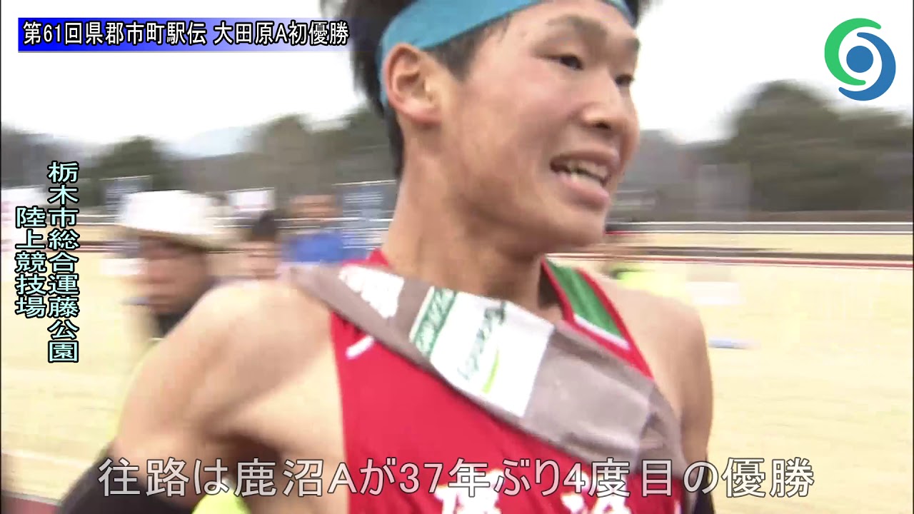 第61回県郡市町駅伝 大田原Aが初優勝