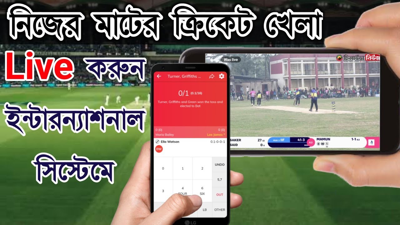 local cricket live scoring best apps || লোকাল লাইভ ক্রিকেট স্কোর অ্যাপস