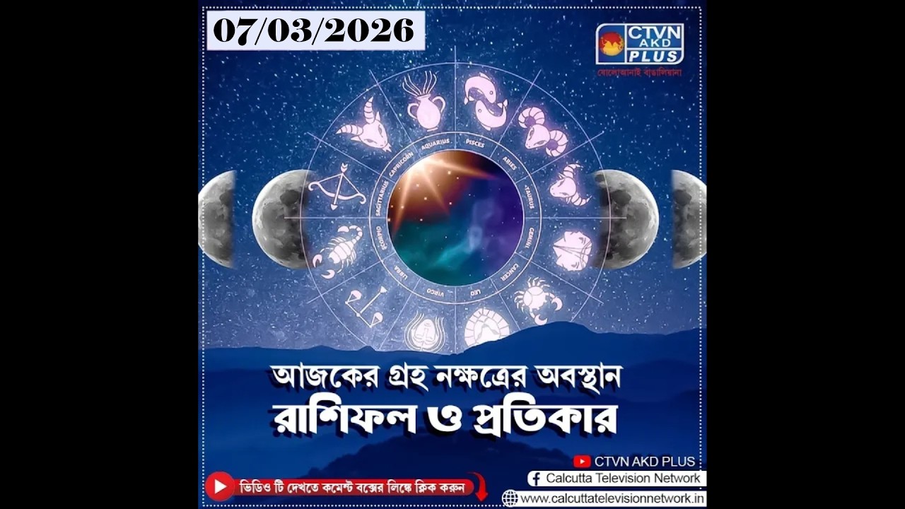 আজকের গ্রহ নক্ষত্রের অবস্থান, রাশিফল এবং প্রতিকার