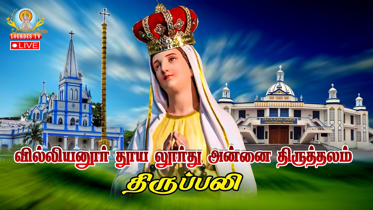🔴நேரலை 11.02.2026 தூய லூர்து அன்னை திருத்தலம் வில்லியனூர் திருப்பலி 6.00 PM