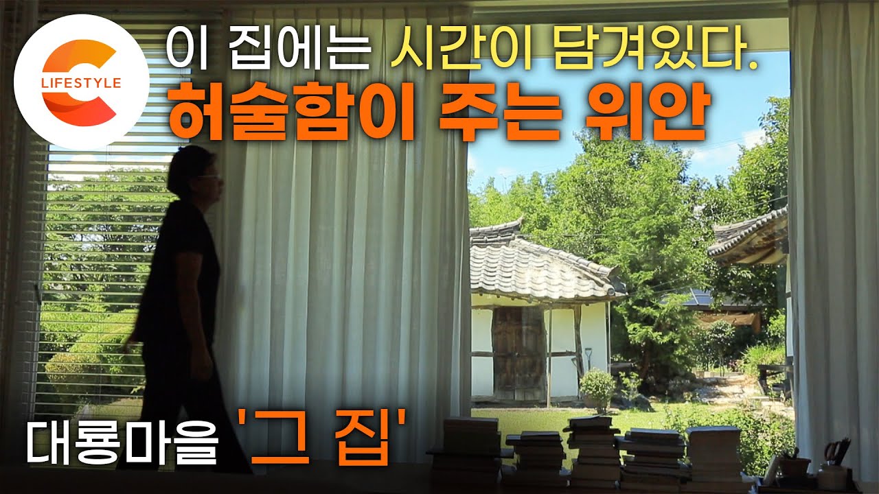 허술함이 좋았던 다섯채의 집을 사고 인생의 시간을 담았다. 한옥도 양옥도 다 있는 오래된 집 수선기, 대룡마을 ‘그 집’에 가면