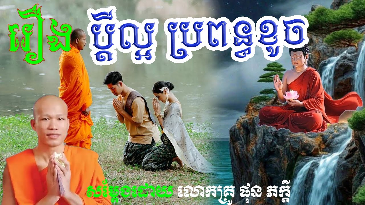 រឿង ប្ដីល្អ ប្រពន្ធខូច
