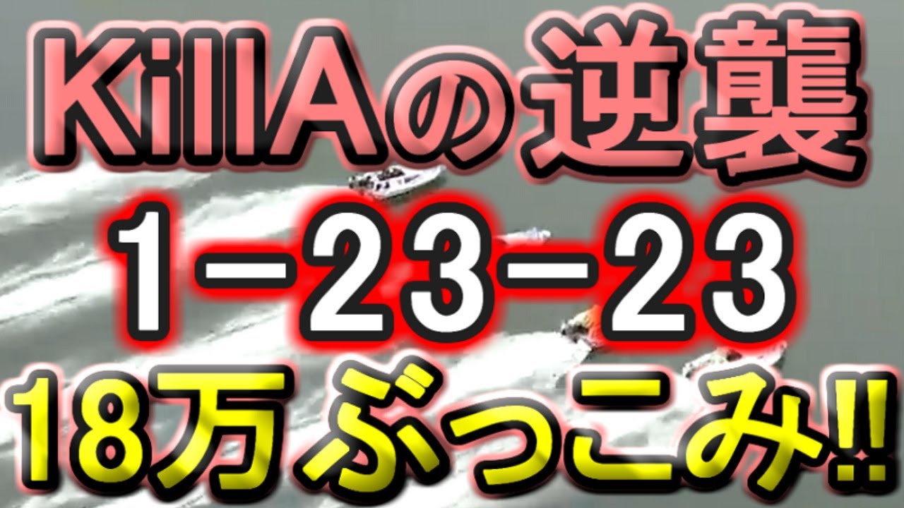【競艇・ボートレース】キルAの逆襲!!「1-23-23」18万ぶっこみ！！
