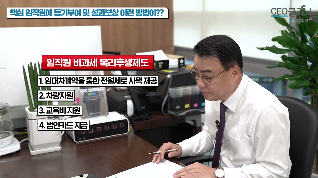 [CEO클리닉] 핵심 임직원에 동기부여 및 성과보상 이런 방법이?? | 센텀시티사업단 이충화 지점장#임직원성과보상#비과세#스톡옵션