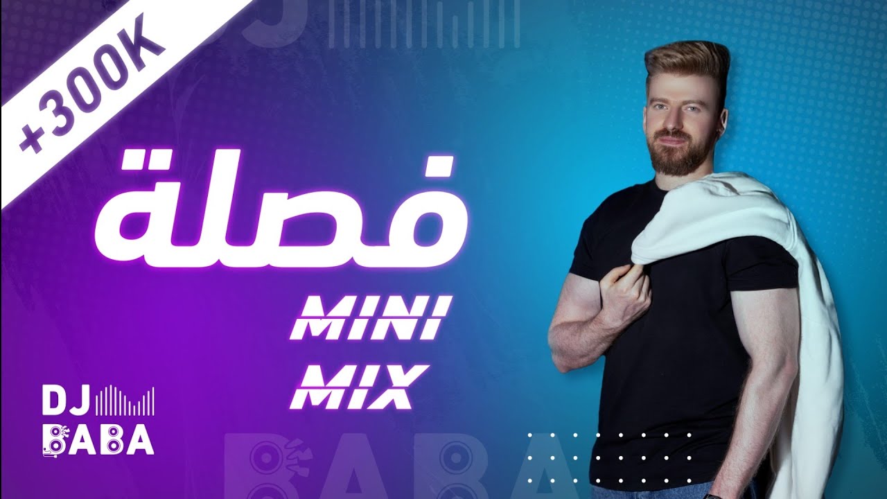 فصلة + اقوى ترندات 2025 MIX DJ BABA     #لعابة