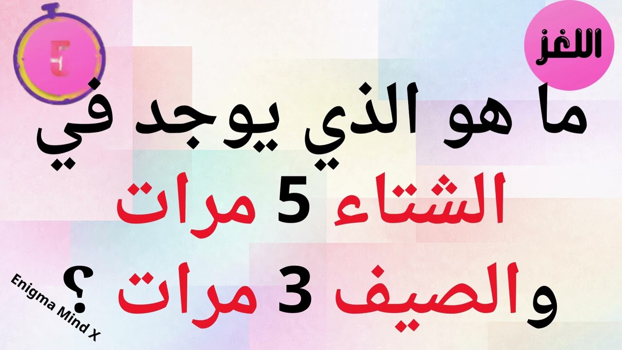 ❗ تحدي الألغاز: 90٪ من الناس يفشلون في حل هذا اللغز!