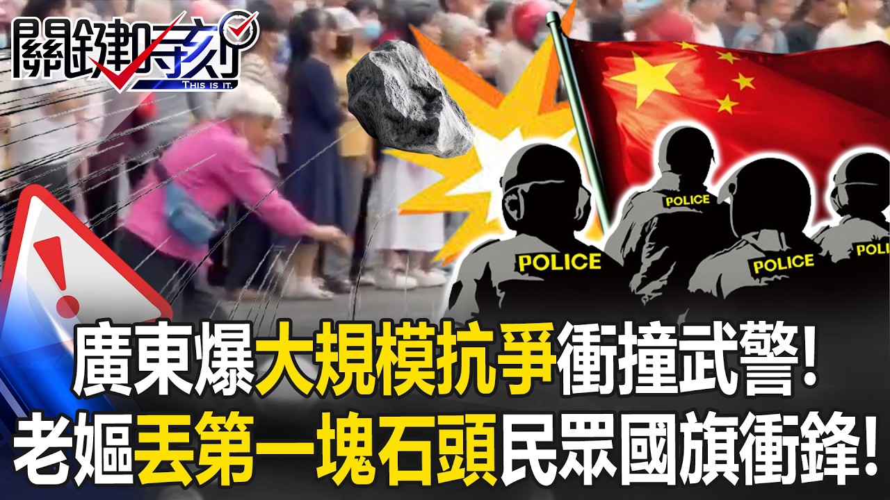 廣東爆大規模「暴力抗爭」！ 白髮老嫗「丟第一塊石頭」民眾拿國旗衝撞武警！【關鍵時刻】