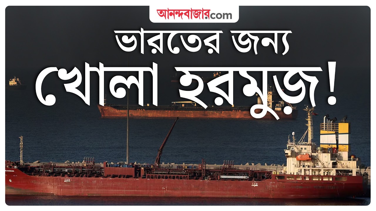 Strait of Hormuz । বিদেশমন্ত্রীর সঙ্গে ইরানের কথায় বরফ গলল?