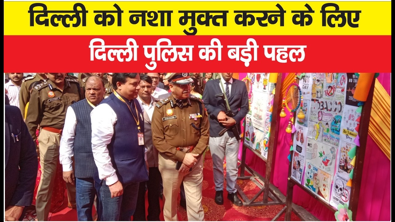 दिल्ली को नशा मुक्त बनाने के लिए पुलिस कमिश्नर सतीश गोलछा की बड़ी पहल