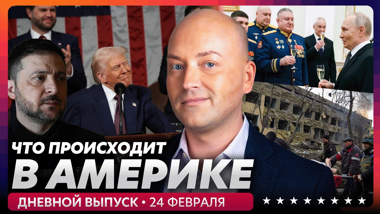 Хаос в Нью-Йорке, 4 года войны в Украине, Трамп выступит в Конгрессе