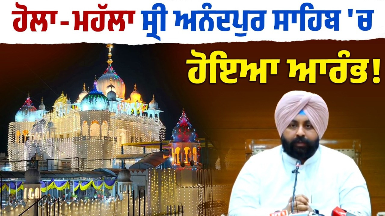 ਸ੍ਰੀ ਅਨੰਦਪੁਰ ਸਾਹਿਬ 'ਚ ਹੋਲਾ-ਮਹੱਲਾ ਹੋਇਆ ਆਰੰਭ!ਮੰਤਰੀ ਹਰਜੋਤ ਬੈਂਸ ਨੇ ਸੰਗਤਾਂ ਨੂੰ ਕੀਤੀ ਖਾਸ ਅਪੀਲ