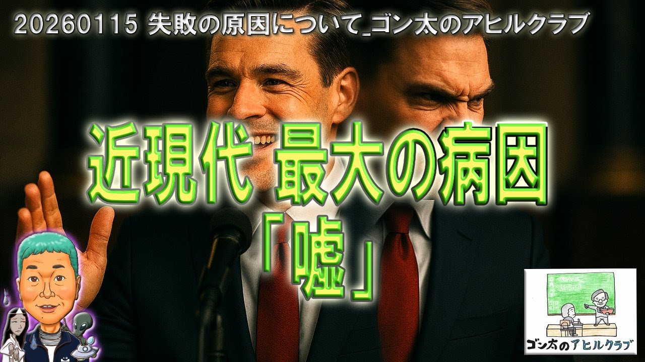 20260115 失敗の原因について_ゴン太のアヒルクラブ