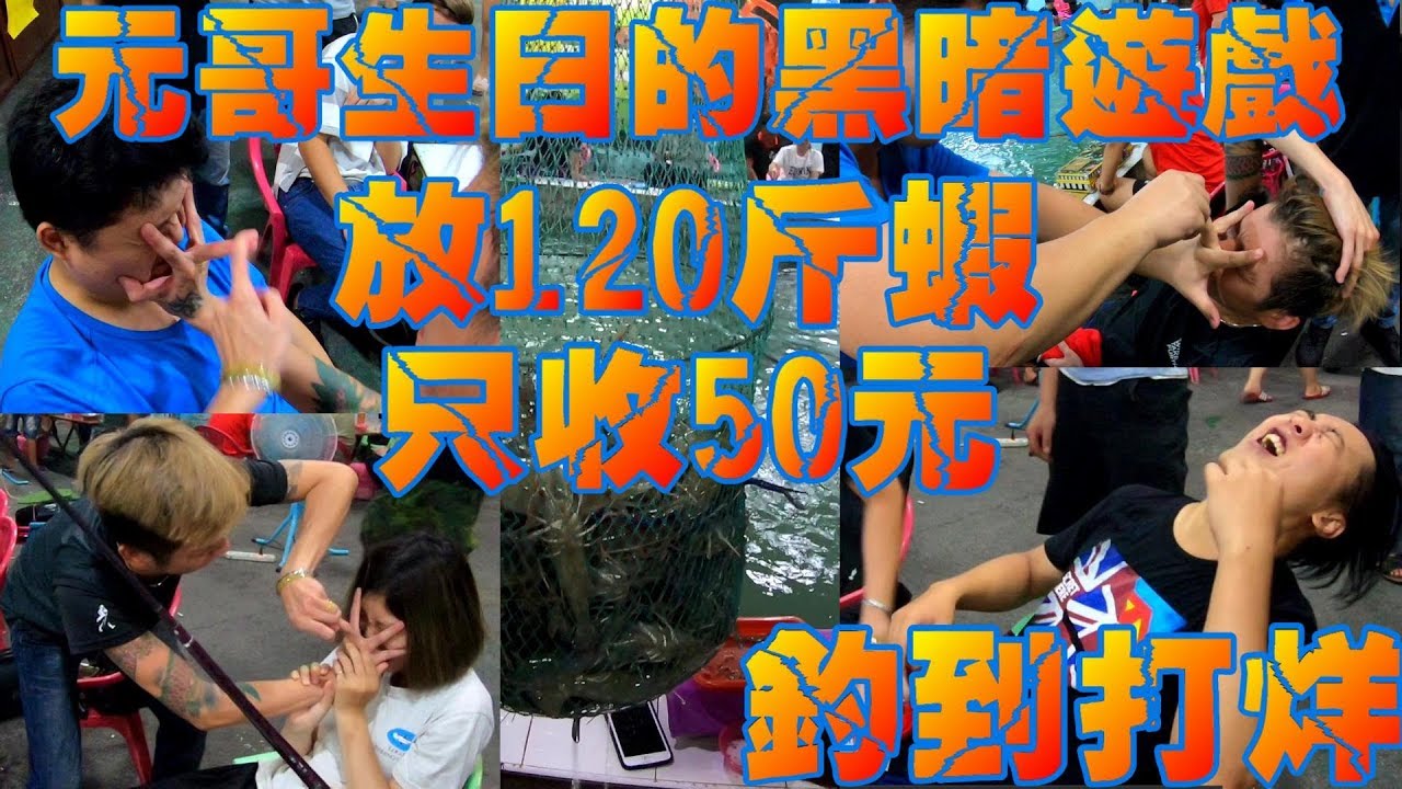 全台最狂月世界釣蝦場老闆生日!放120斤蝦只收50元釣到打烊Taiwan go shrimping