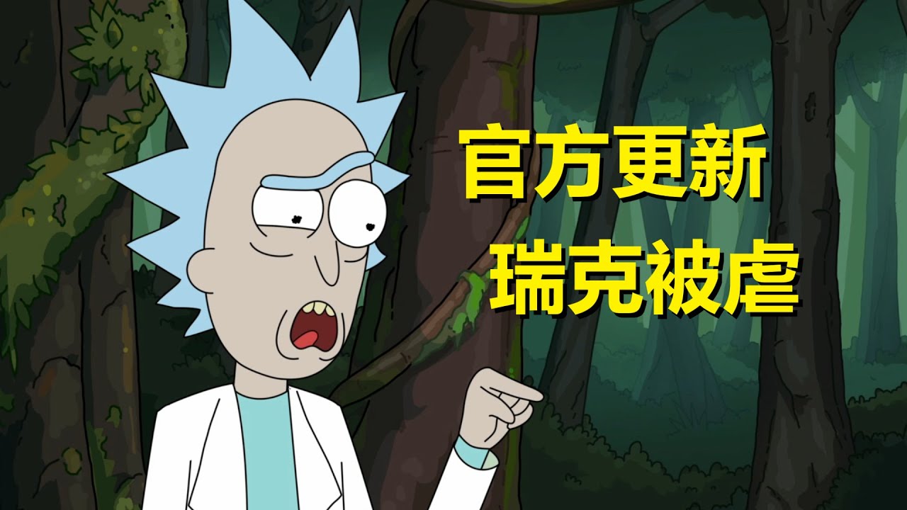 【瑞克和莫蒂】最新烧脑悬疑剧情，瑞克竟然被玩弄了！（时空轮回篇）