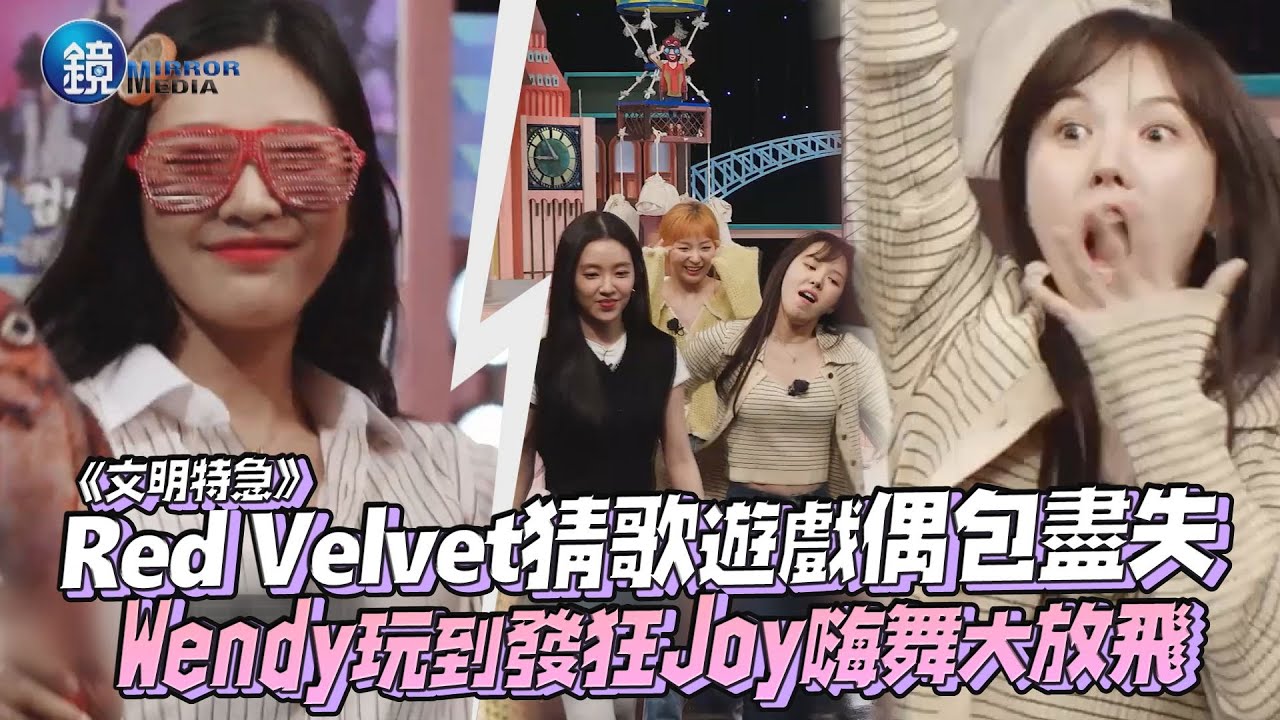 Red Velvet猜歌遊戲偶包盡失 Wendy玩到發狂Joy嗨舞大放飛｜鏡週刊 鏡娛樂即時