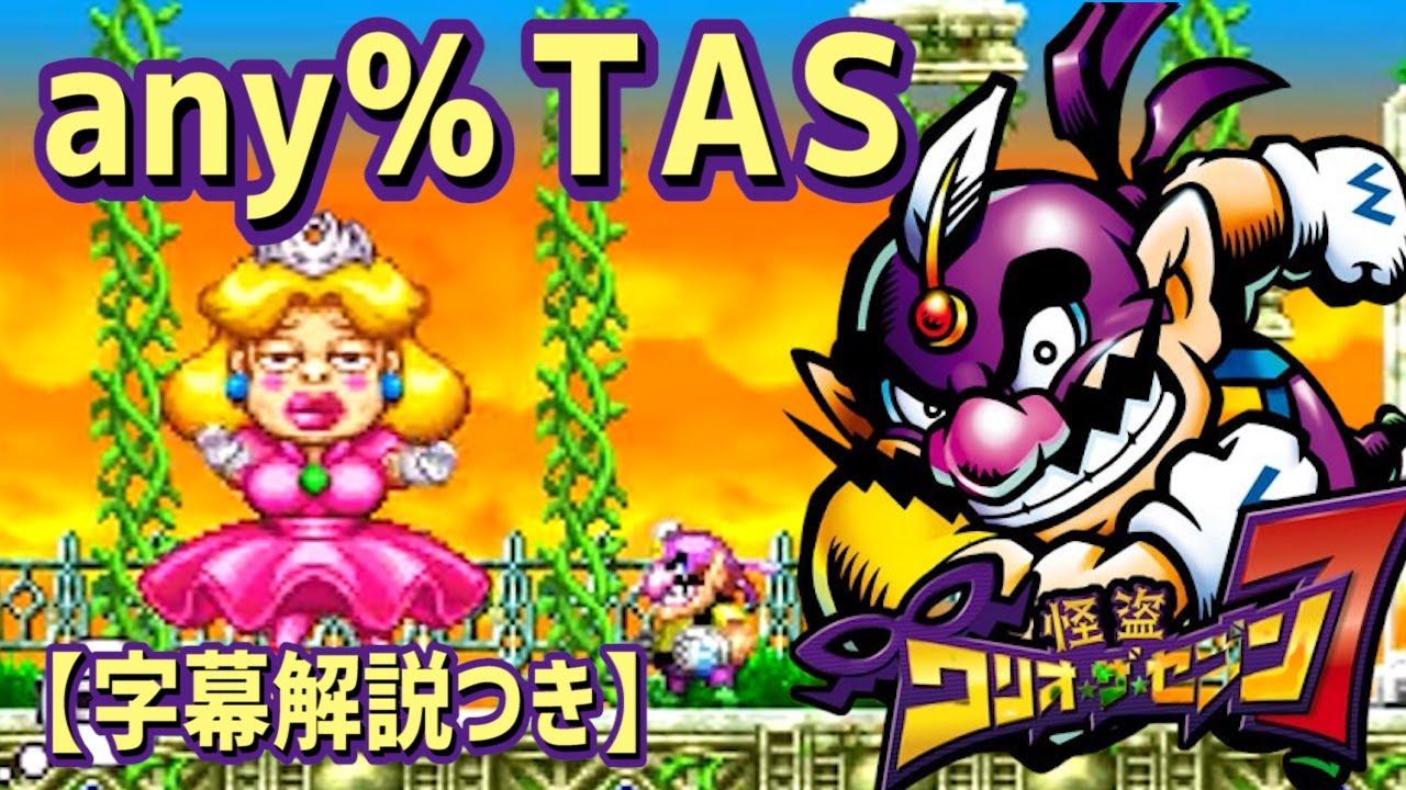 【コメ付き】怪盗ワリオ・ザ・セブン any％TAS【字幕解説つき】