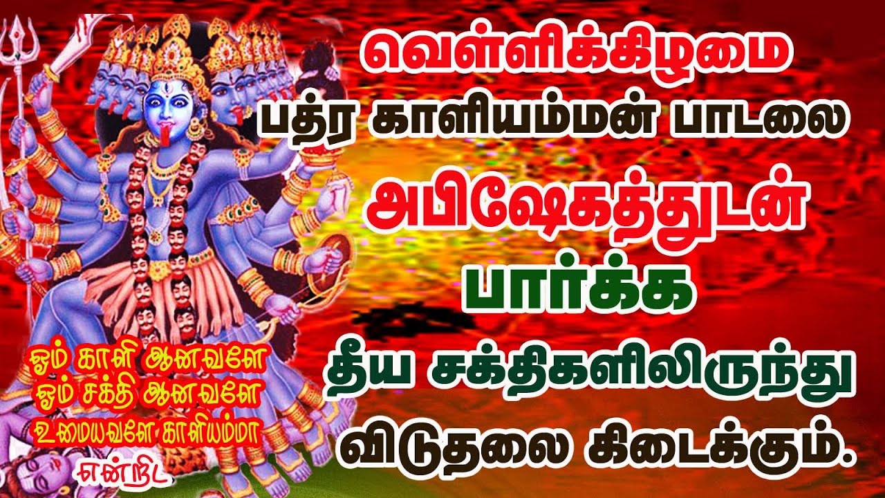 POWERFUL KALI AMMAN SONGS WILL PROTECT YOUR HOME FROM BAD ENERGY||வெள்ளிக்கிழமை காளி அம்மன் பாடல்