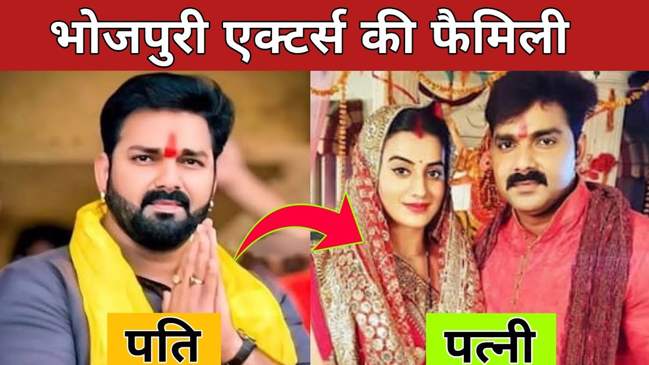 💫 Bhojpuri Actors Real Wife and Family | Shocking 😱 | भोजपुरी स्टार का परिवार 