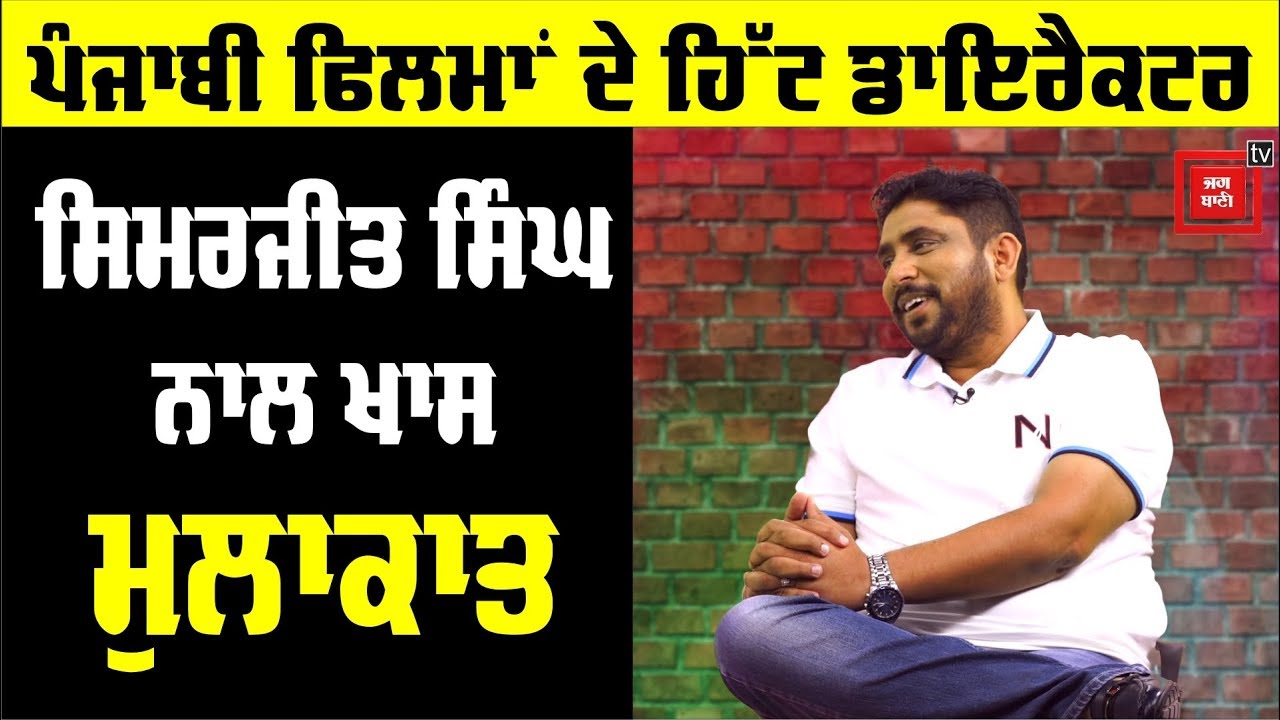 Simerjit Singh Exclusive Interview | Punjabi Film Director | Bollywood Tadka Punjabi