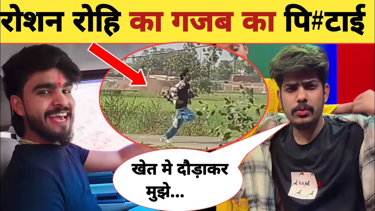 रोशन रोहि दौड़कर भागा देखिए -New Viral Video | Ashish Yadav | Roshan Rohi | Latest Updates