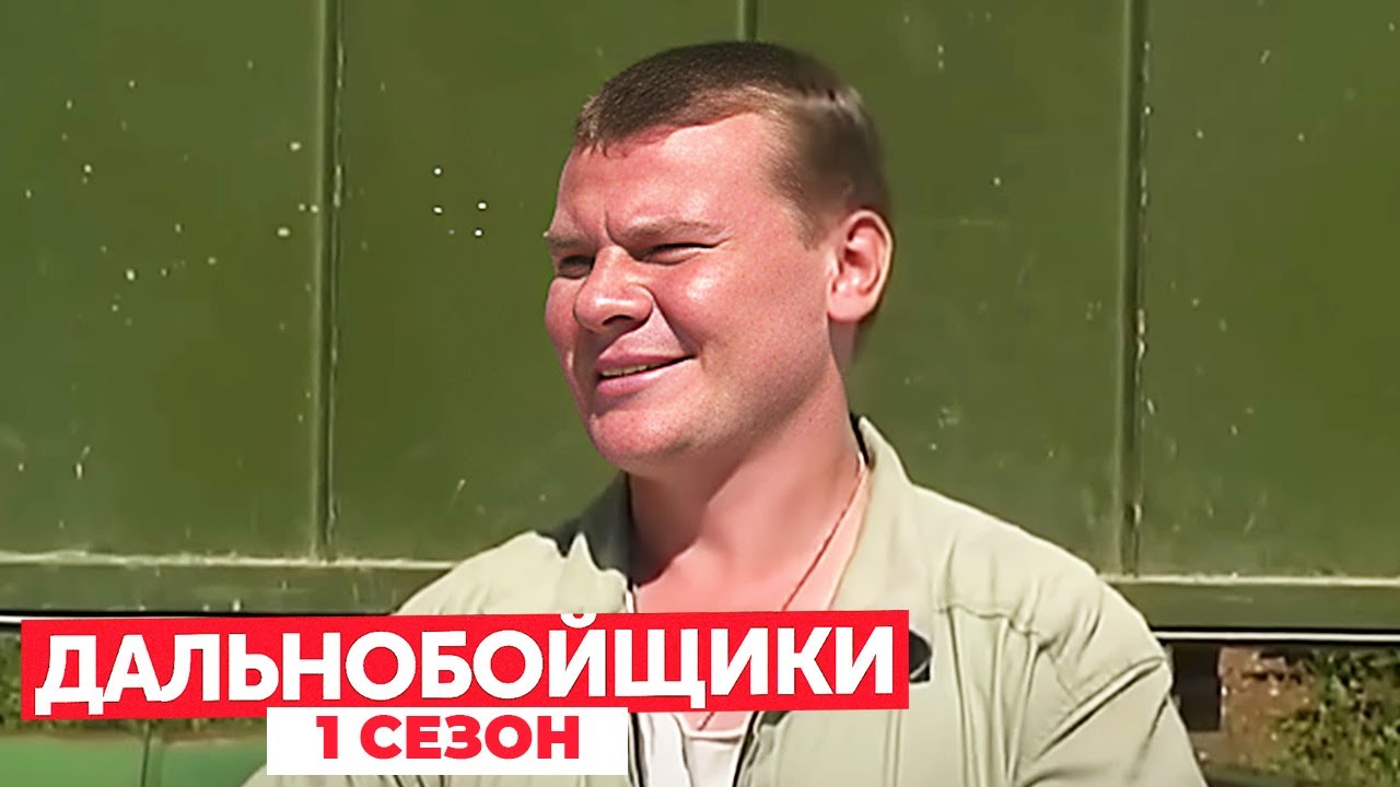 Дальнобойщики 1 сезон, серия 6