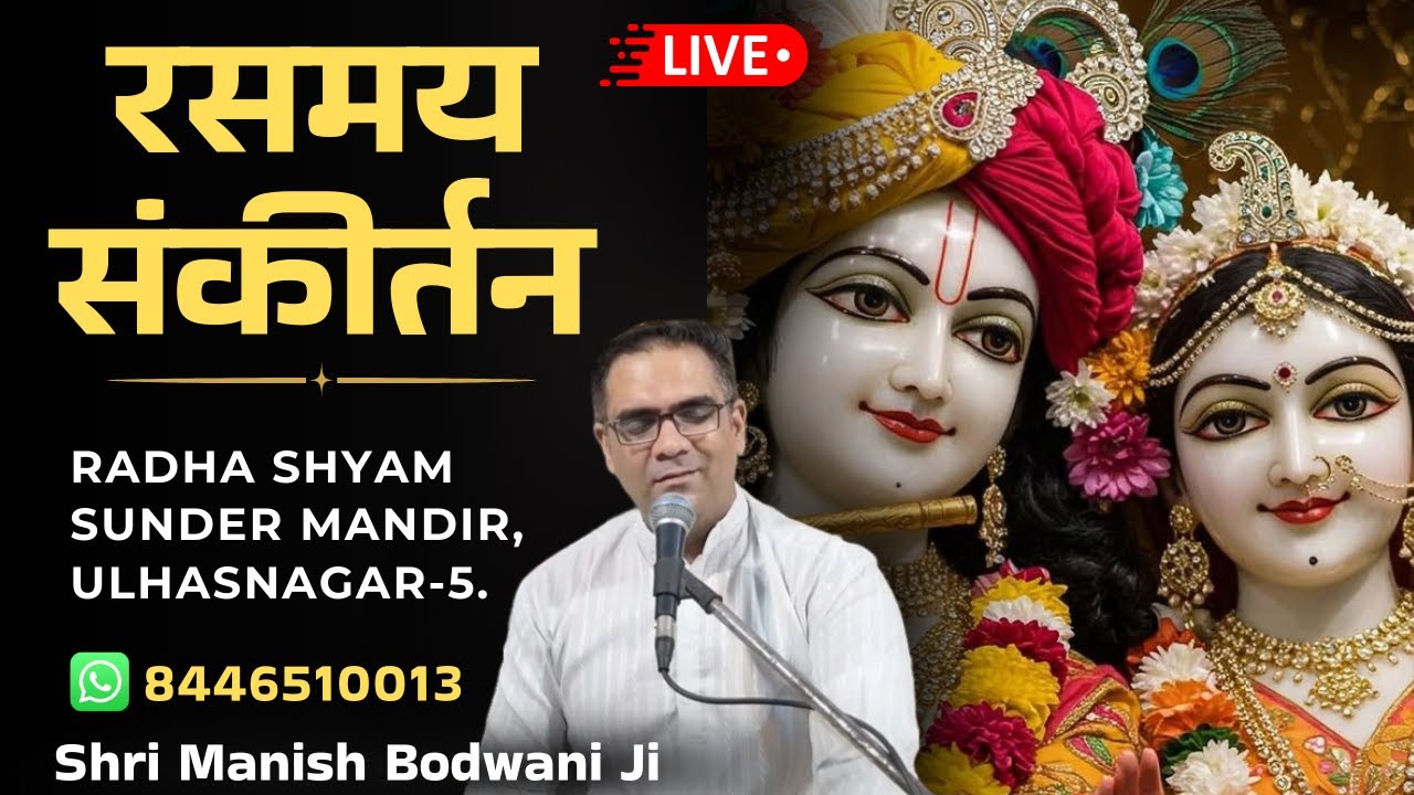 🔴 Live Sankirtan | Radha Shyam Sunder Mandir (Ulhasnagar - 5) | Manish Bodwani #bhakti