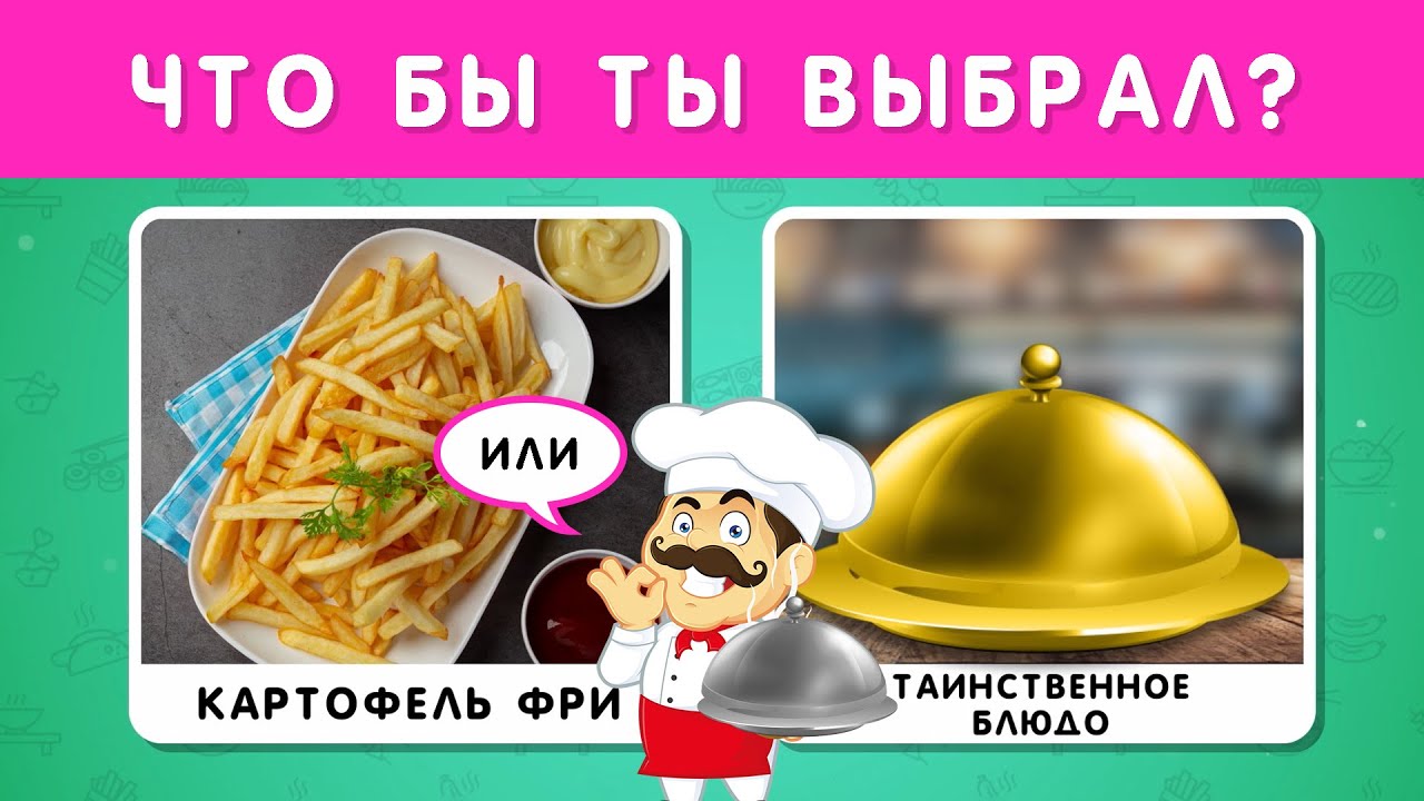 ЧТО БЫ ТЫ ВЫБРАЛ? ТАИНСТВЕННОЕ БЛЮДО 🤔🍟🍽❔