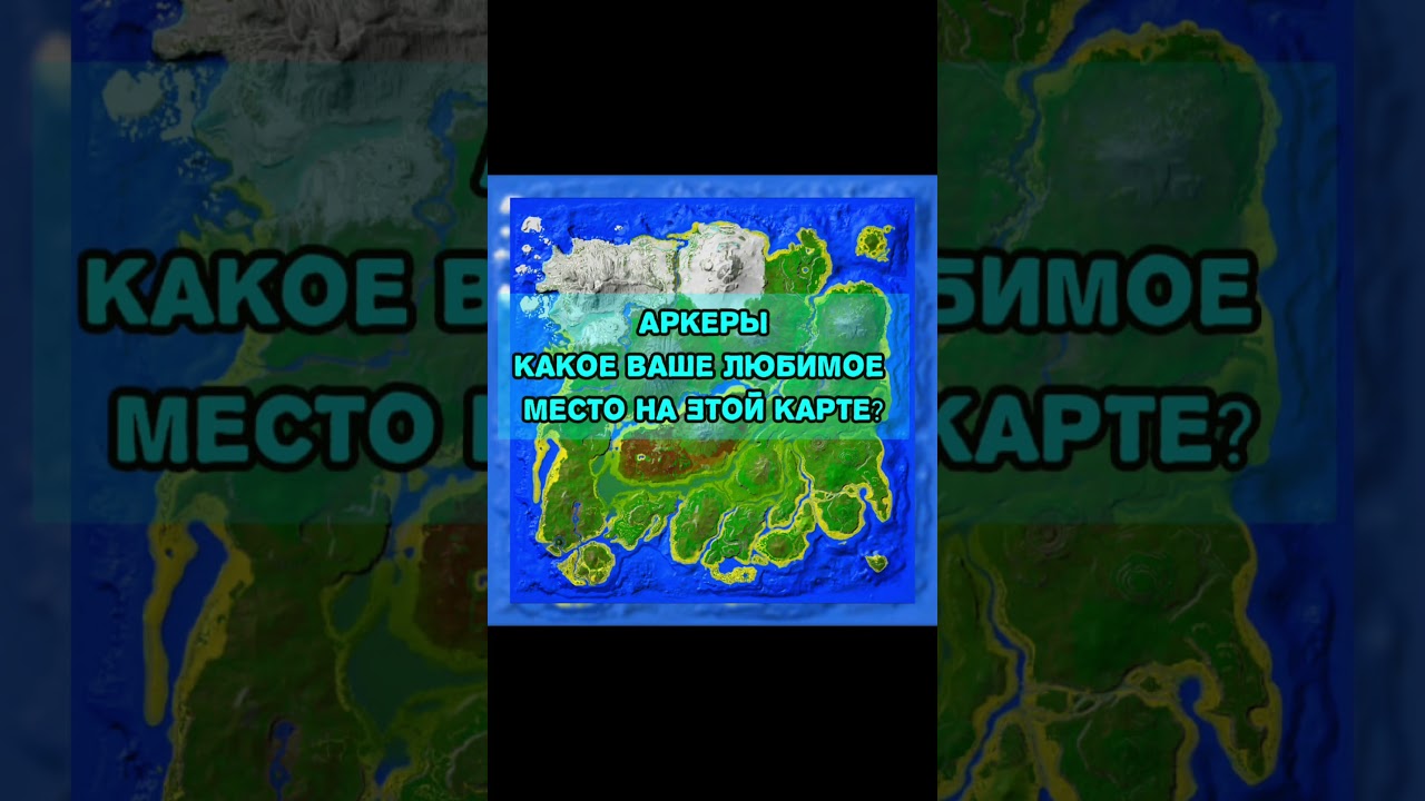 Какое лучшее место на карте Island? Ark survival evolved mobile #ark #арк