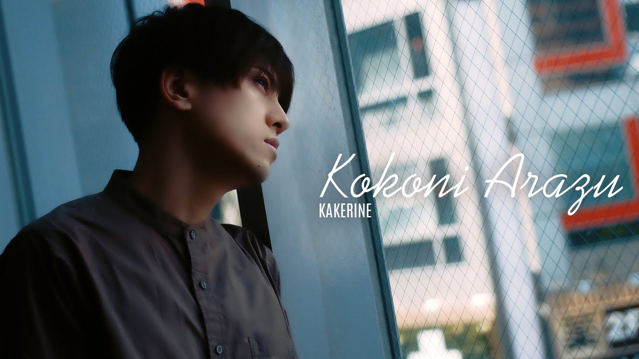 カケリネ MV「Kokoni Arazu」